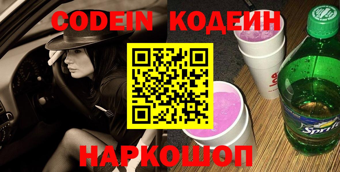 Codein Purple Drank  Вход с VPN  Кострома 